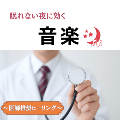 眠れない夜に効く音楽〜医師推奨ヒーリング〜のジャケット写真