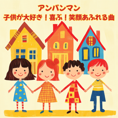 Kids Love It Happy Songs Overflowing with Smiles from Anpanman Front Cover