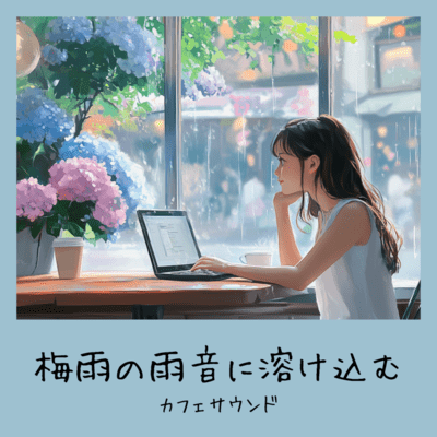 梅雨の雨音に溶け込むカフェサウンドのジャケット写真