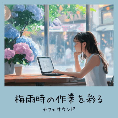 梅雨時の作業を彩るカフェサウンドのジャケット写真
