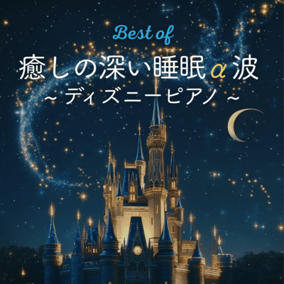 Best of Healing Deep Sleep Alpha Waves - Disney Piano Collection Front Cover