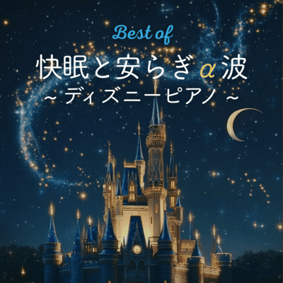 Best of Peaceful Sleep and Relaxation - Disney Piano with Alpha Waves Front Cover