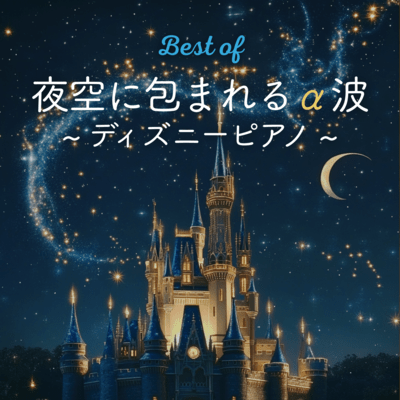 Best of Alpha Waves Embraced by the Night Sky - Disney Piano Front Cover