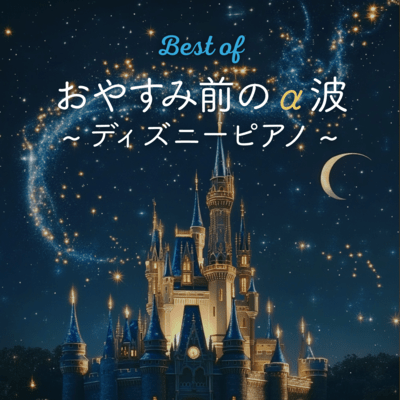 Best of Alpha Waves Before Bed - Disney Piano Front Cover