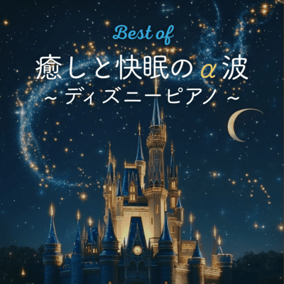 Best of Healing and Sleep -Inducing Alpha Waves - Disney Piano Front Cover