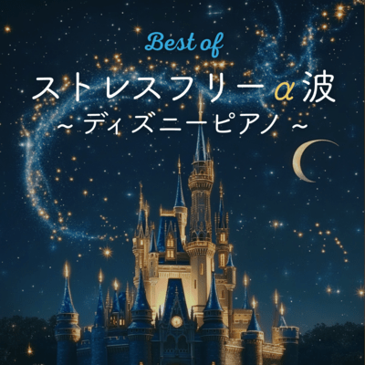 Best of Stress -Free Alpha Waves - Disney Piano Front Cover