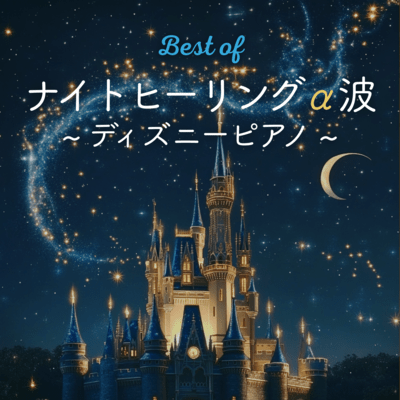Best of Night Healing Alpha Waves - Disney Piano Front Cover