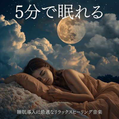 5分で眠れる - 睡眠導入に最適なリラックスヒーリング音楽のジャケット写真