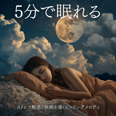 5分で眠れる - ストレス解消と快眠を導くヒーリングメロディのジャケット写真
