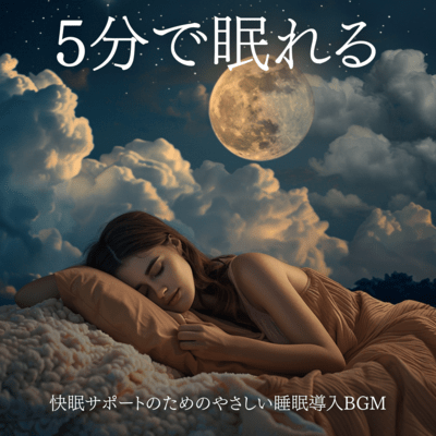 5分で眠れる - 快眠サポートのためのやさしい睡眠導入BGMのジャケット写真