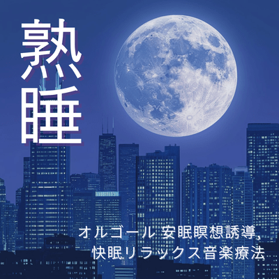 Deep Sleep - Music Box Sleep Meditation Guide & Relaxing Music Therapy for Better Rest Front Cover