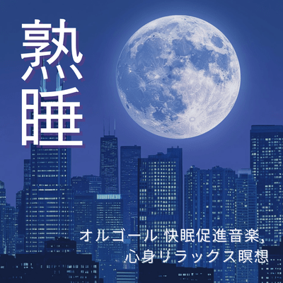 Deep Sleep - Music Box for Better Sleep and Mind-Body Relaxation Meditation Front Cover