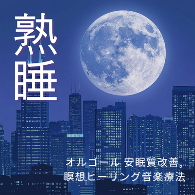 Deep Sleep - Music Box Therapy for Better Sleep Quality and Meditation Healing Front Cover