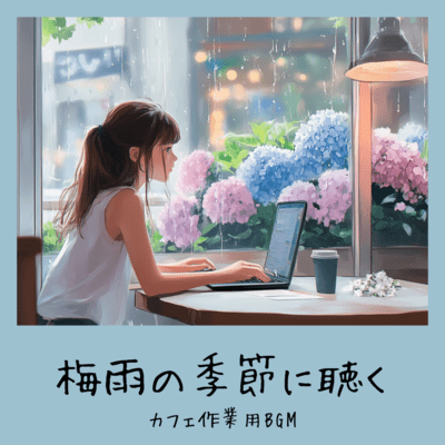 梅雨の季節に聴くカフェ作業用BGMのジャケット写真