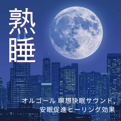 Deep Sleep - Music Box Meditation Sleep Sounds, Healing Effects for Better Sleep Front Cover