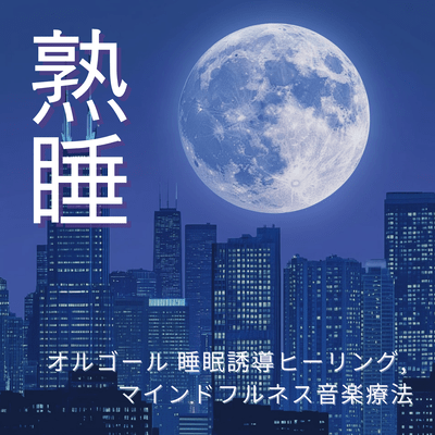 Deep Sleep - Music Box Sleep-Inducing Healing, Mindfulness Music Therapy Front Cover