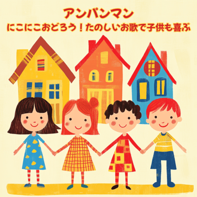 Anpanman Let's Dance Happily Children Smile with Fun Songs Front Cover