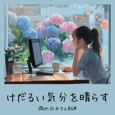 Cafe BGM to Lift Your Mood on a Rainy Day Front Cover