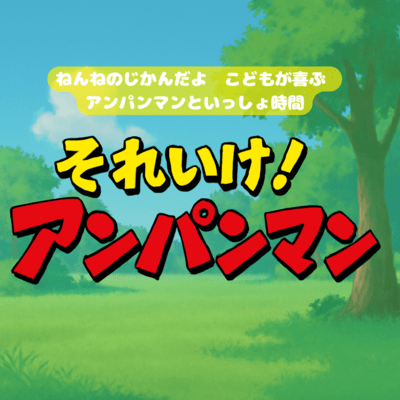 Anpanman Sleep Habits - Sleep Music for Toddlers Front Cover