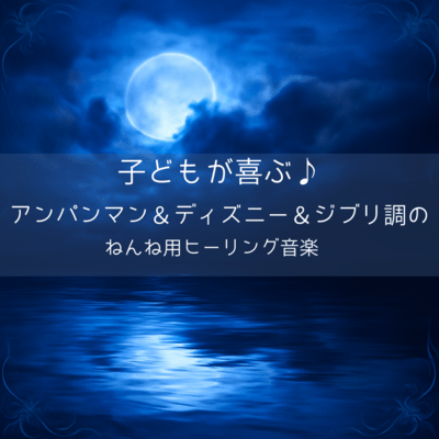 Children will love it! Healing music for sleep with Anpanman, Disney and Ghibli themes Front Cover