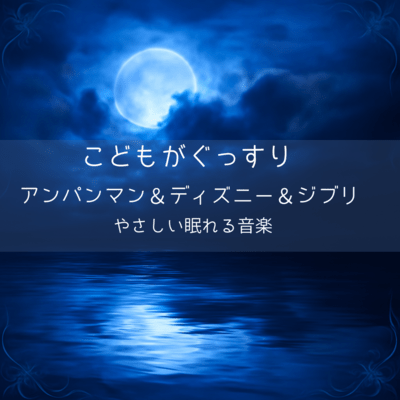 Children's Sleep Soundly: Anpanman, Disney, and Ghibli Gentle Sleeping Music Front Cover