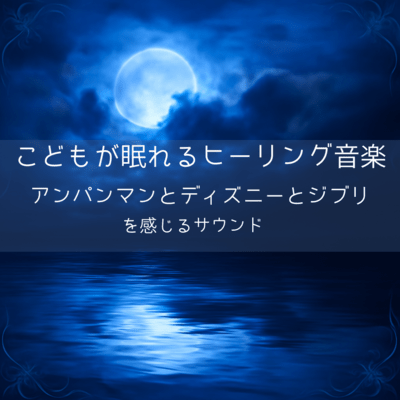 Healing music for children to sleep Sounds that make you feel Anpanman, Disney and Ghibli Front Cover