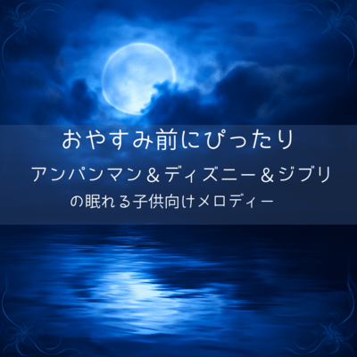 Perfect for before bedtime: Anpanman, Disney and Ghibli sleep-inducing melodies for children Front Cover