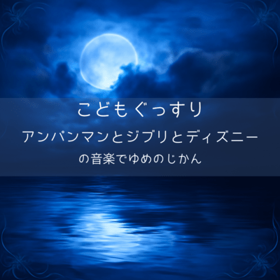 Children's Sleep Soundly: Dream Time with Anpanman, Ghibli and Disney Music Front Cover