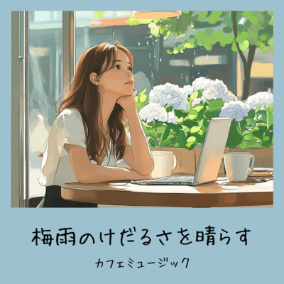 Cafe Music to Clear the Drowsiness of the Rainy Season Front Cover