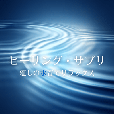 ヒーリング・サプリ 癒しの水音でリラックスのジャケット写真