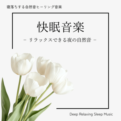 Good Sleep Music - Nighttime Natural Sounds for Relaxation, Deep Relaxing Sleep Music Front Cover