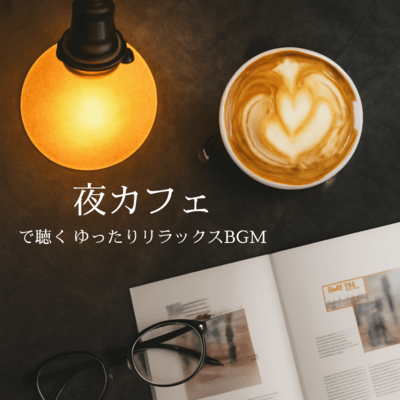 Relaxing BGM to Listen to at Night Cafe Front Cover