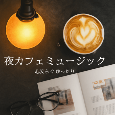 Calming and Relaxing Night Cafe Music Front Cover