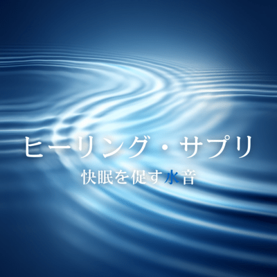 Healing Supplement: Water Sounds for Better Sleep Front Cover