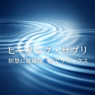 Healing Supplement: Relax with Water Sounds Perfect for Meditation Front Cover