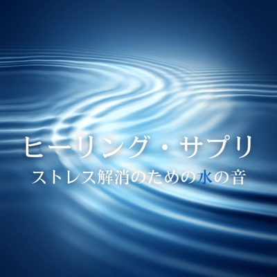 Healing Supplement: Water Sounds for Stress Relief Front Cover