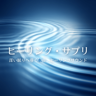 Healing Supplement: Water Sounds and Healing Tones for Deep Sleep Front Cover