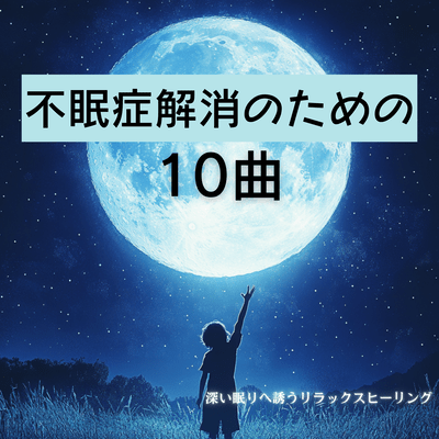 10 Relaxing Healing Tracks for Insomnia Relief and Deep Sleep Front Cover
