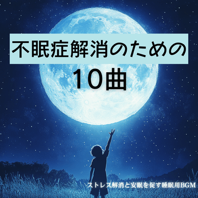 不眠症解消のための10曲 ストレス解消と安眠を促す睡眠用BGMのジャケット写真
