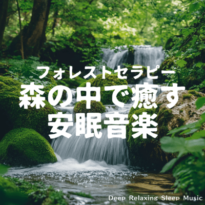 Forest Therapy - Healing Sleep Music in the Forest, Deep Relaxing Sleep Music Front Cover
