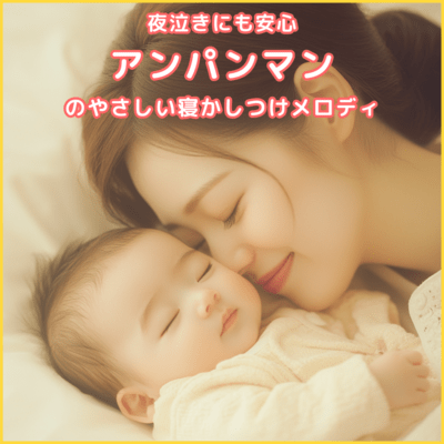 Gentle Bedtime Melody of Anpanman, Perfect for Night Crying Front Cover