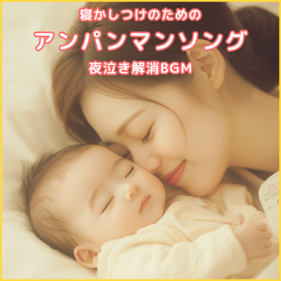 Anpanman Song for Bedtime, Night Crying Relief BGM Front Cover