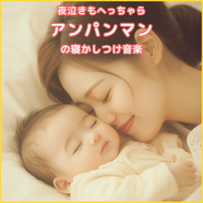 Night Crying No Worries Anpanman's Bedtime Music Front Cover
