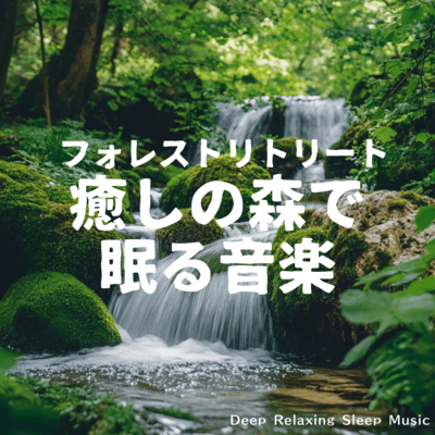 Forest Retreat - Sleep Music in the Healing Forest, Deep Relaxing Sleep Music Front Cover