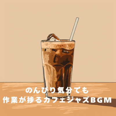 Cafe jazz background music that helps you work efficiently even in a relaxed mood Front Cover