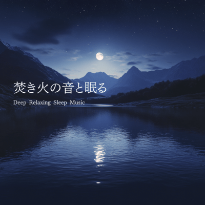 Sleeping with Campfire Sounds, Deep Relaxing Sleep Music Front Cover
