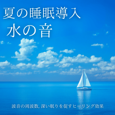 夏の睡眠導入水の音: 波音の周波数, 深い眠りを促すヒーリング効果のジャケット写真