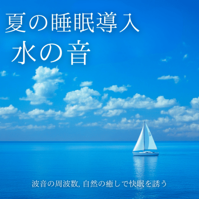 夏の睡眠導入水の音: 波音の周波数, 自然の癒しで快眠を誘うのジャケット写真