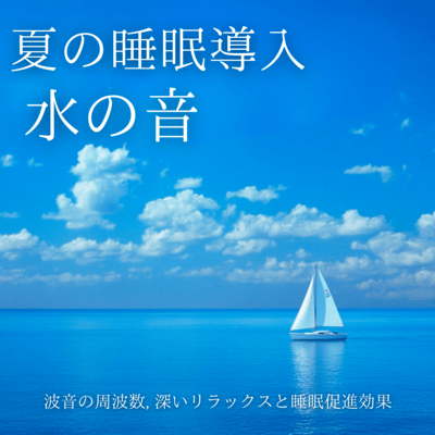 夏の睡眠導入水の音: 波音の周波数, 深いリラックスと睡眠促進効果のジャケット写真