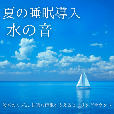 夏の睡眠導入水の音: 波音のリズム, 快適な睡眠を支えるヒーリングサウンドのジャケット写真